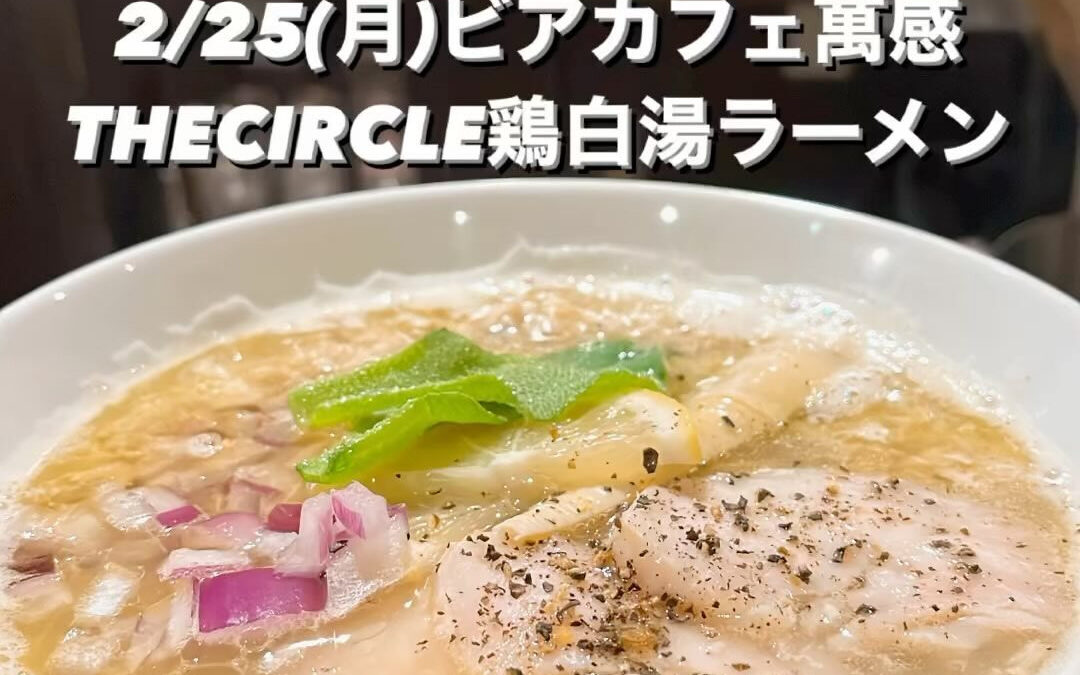 2/25(月)THECIRCLE鶏白湯ラーメン