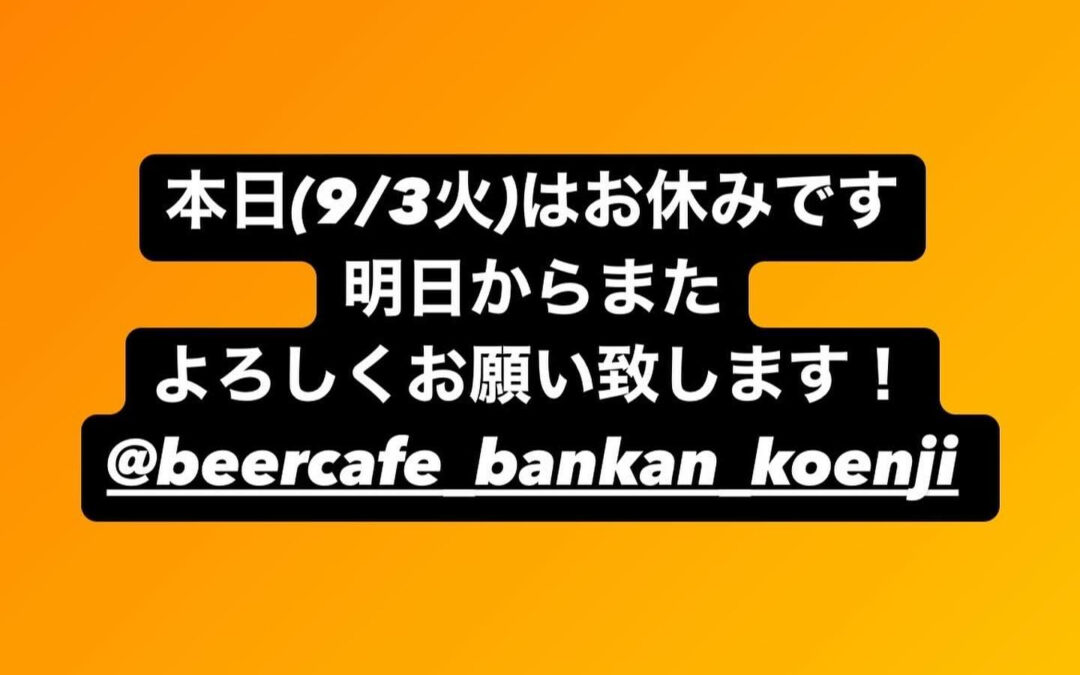 本日(9/3火)はお休みとなります