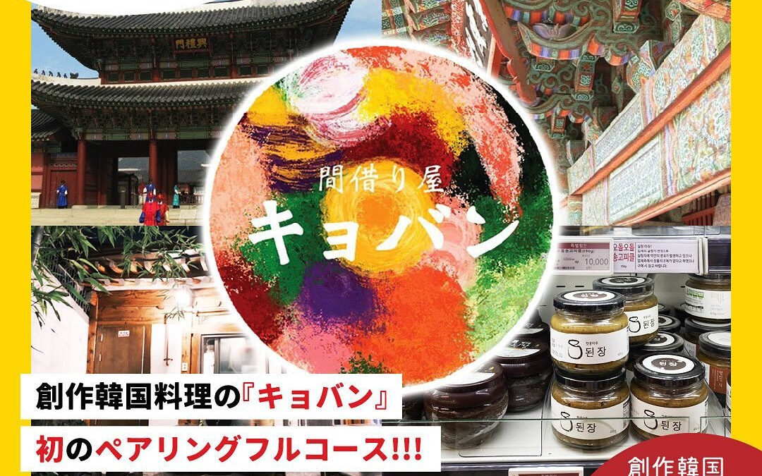 12/15(日)モダンコリアンペアリングコース