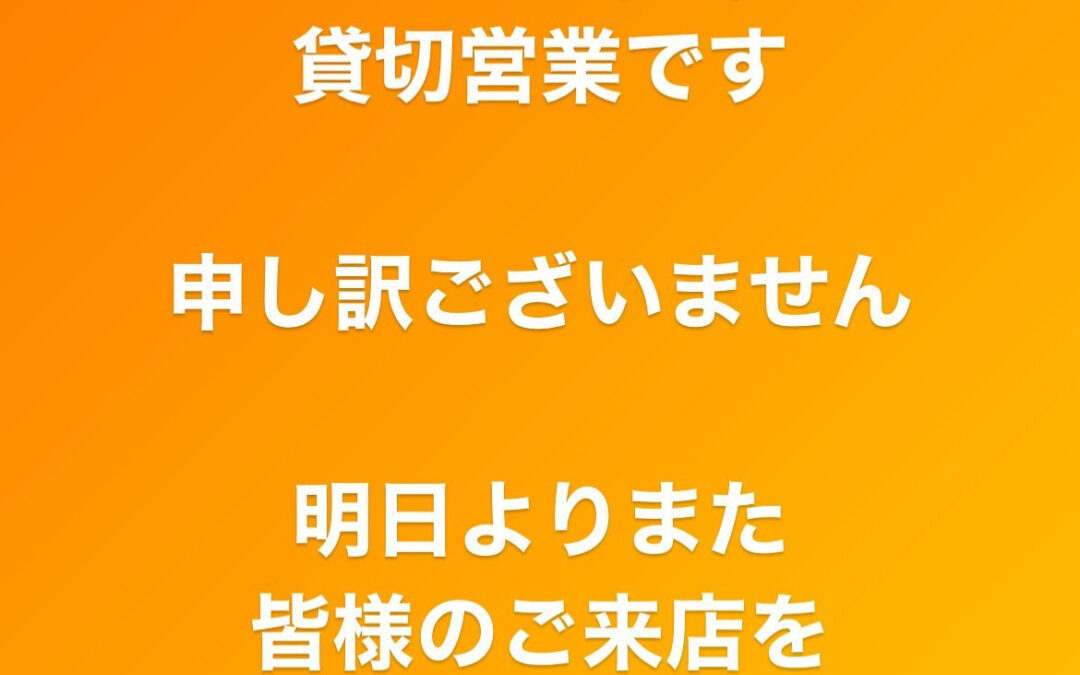 本日1/14(火)は貸切営業となります