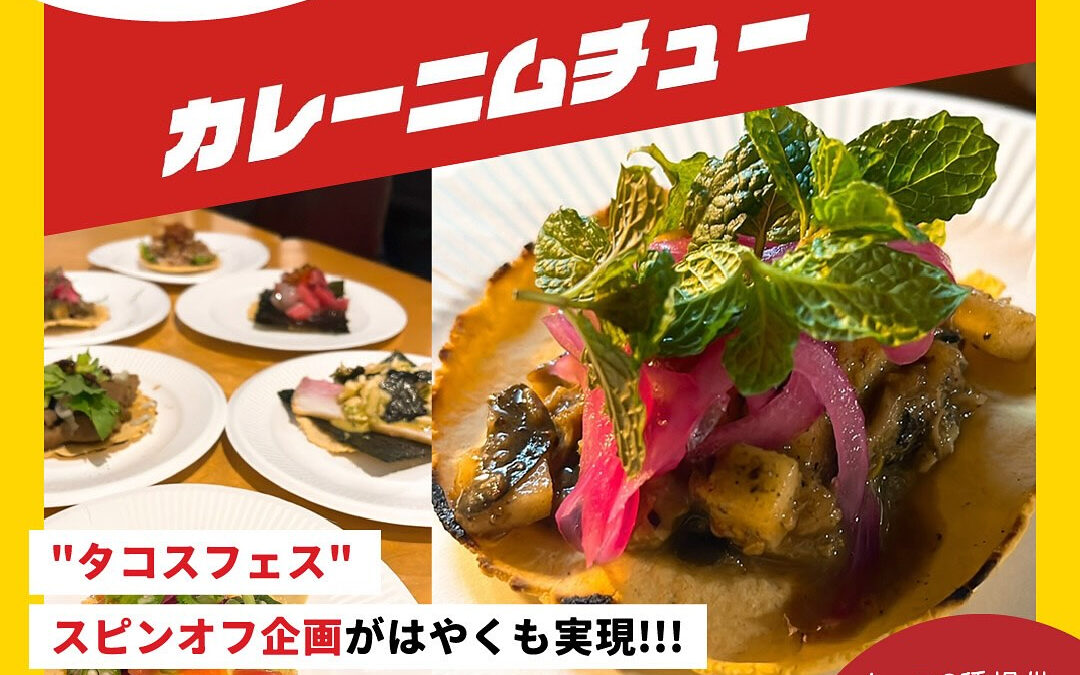 1/26(日)タコスニムチュー
