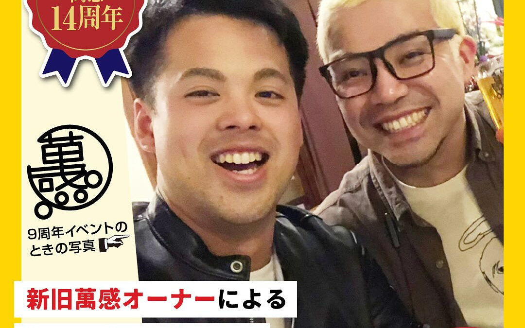 祝㊗️ビアカフェ萬感14周年