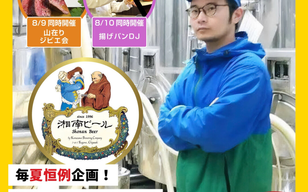 8/9(土)-10(日)湘南ビールタップテイクオーバー