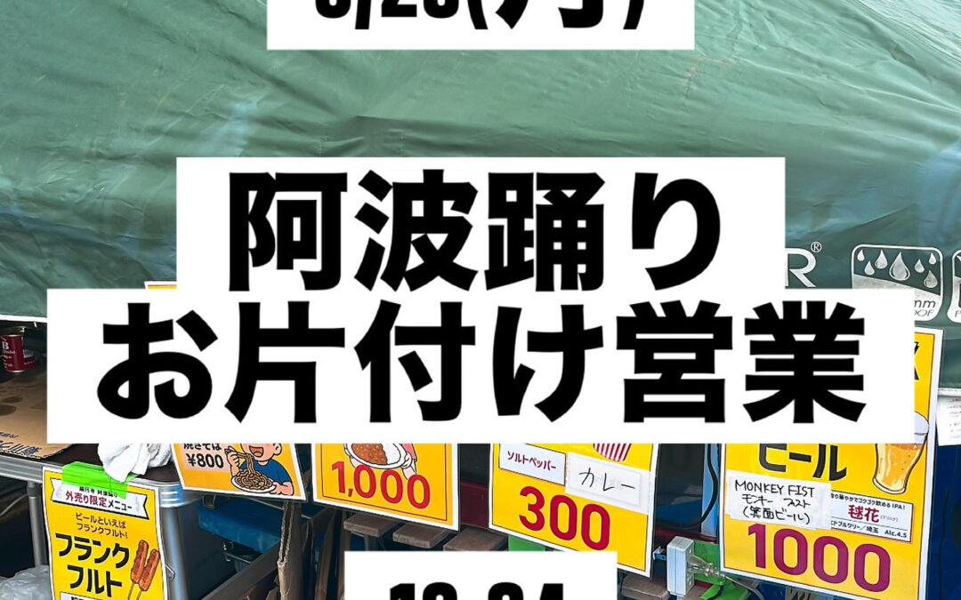 阿波踊り2日間ありがとうございました！