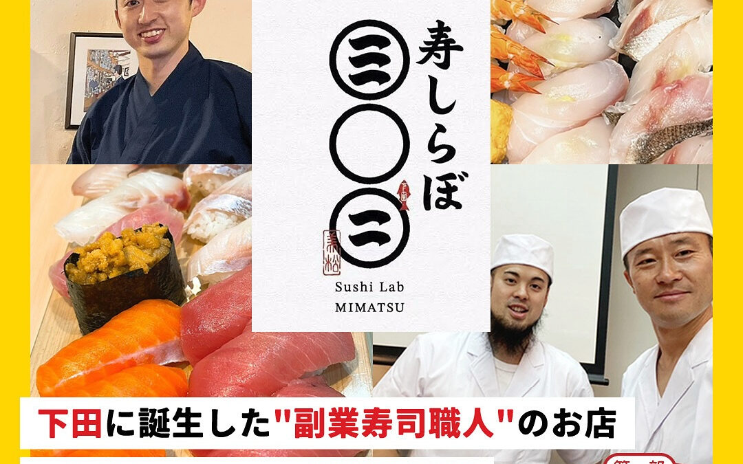 10/28(火)『寿しらぼ三◯二』一周年記念企画