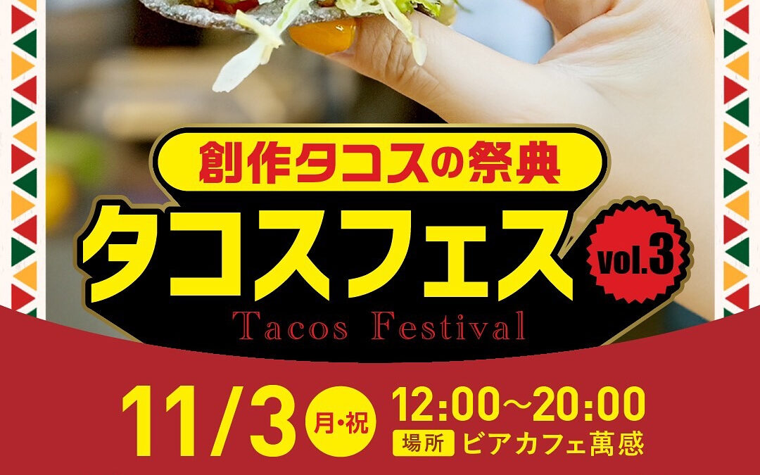 11/3(月祝)タコスフェスvol.3