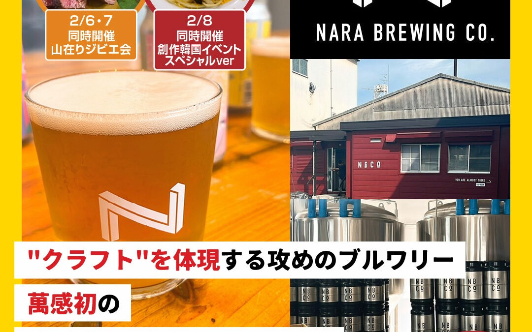 2/6(金)〜8(日)奈良醸造14TAP TAKE OVER