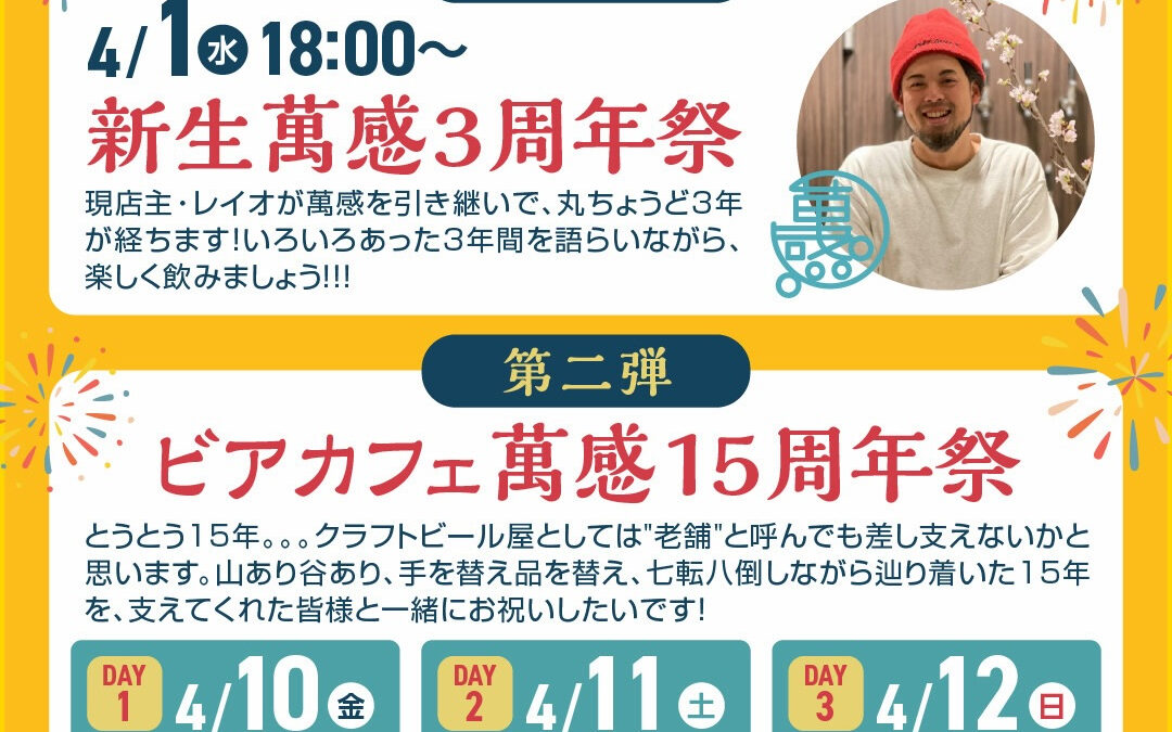 4月は萬感周年month！