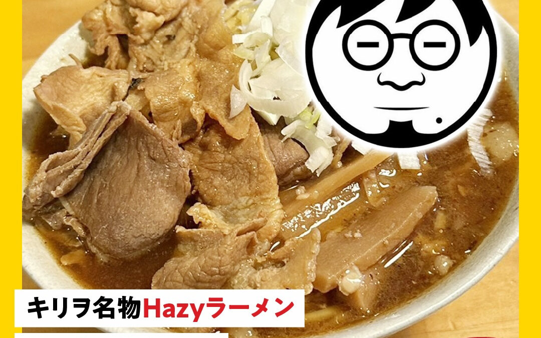 3/19(木)20(金祝)キリヲ麺・大Hazyラーメンスペシ